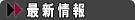 最新情報一覧